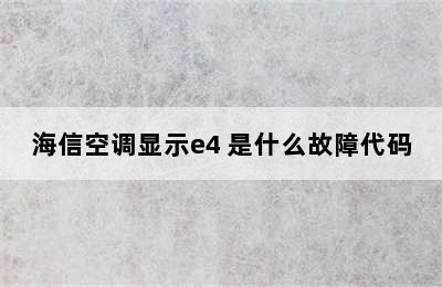 海信空调显示e4 是什么故障代码